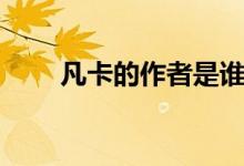 凡卡的作者是誰（凡卡的作者是誰）