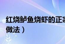 紅燒鱸魚燒蝦的正宗做法（紅燒鱸魚最正宗的做法）