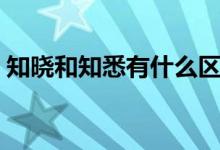知曉和知悉有什么區(qū)別（知曉和知悉的區(qū)別）