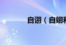 自詡（自翊和自詡怎么區(qū)別）