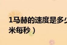 1馬赫的速度是多少米（1馬赫的速度是多少米每秒）