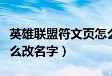 英雄聯(lián)盟符文頁怎么解鎖（英雄聯(lián)盟符文頁怎么改名字）