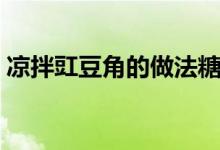 涼拌豇豆角的做法糖醋（涼拌豇豆角的做法）