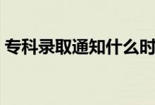 ?？其浫⊥ㄖ裁磿r(shí)候公布（多久知道結(jié)果）