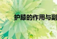 護膝的作用與副作用（護膝的作用）