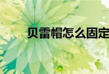 貝雷帽怎么固定（貝雷帽怎么固定）