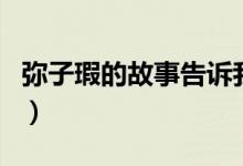 彌子瑕的故事告訴我們什么（彌子瑕怎么死的）