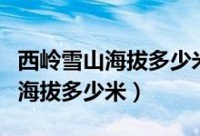 西嶺雪山海拔多少米嬰兒可以去嗎（西嶺雪山海拔多少米）