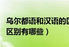 烏爾都語和漢語的區(qū)別（印地語和烏爾都語的區(qū)別有哪些）