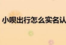 小唄出行怎么實(shí)名認(rèn)證（小唄出行怎么使用）