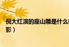 倪大紅演的座山雕是什么電影（倪大紅演的座山雕是什么電影）