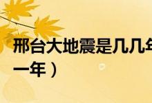邢臺(tái)大地震是幾幾年發(fā)生的（邢臺(tái)大地震是哪一年）