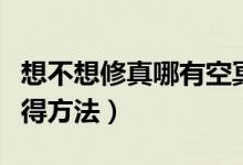 想不想修真哪有空冥石（想不想修真空冥石獲得方法）