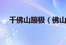 千佛山蹦極（佛山市哪里有蹦極的地方）