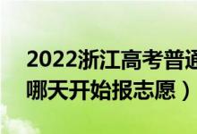 2022浙江高考普通類提前批志愿填報時間（哪天開始報志愿）