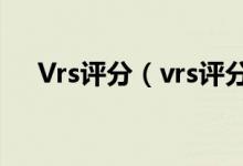 Vrs評分（vrs評分與vas評分有區(qū)別嗎）