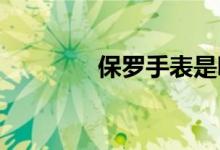 保羅手表是哪個(gè)國(guó)家的品牌