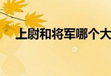 上尉和將軍哪個大（上校與將軍哪個大）