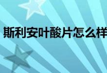 斯利安葉酸片怎么樣（斯利安葉酸片怎么樣）