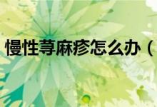 慢性蕁麻疹怎么辦（我們采用這些治療手段）