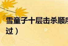 雪童子十層擊殺順序是什么（雪童子十層怎么過）