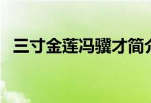 三寸金蓮馮驥才簡介（這本書揭示了什么）