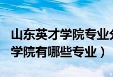山東英才學院專業(yè)分2021（2022年山東英才學院有哪些專業(yè)）