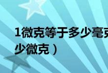 1微克等于多少毫克怎么計(jì)算（1毫克等于多少微克）