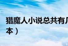 獵魔人小說(shuō)總共有幾部（獵魔人小說(shuō)總共有幾本）