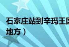 石家莊站到辛瑪王國（辛瑪王國在石家莊什么地方）