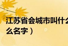 江蘇省會(huì)城市叫什么名字（江蘇省會(huì)城市叫什么名字）
