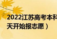 2022江蘇高考本科提前批志愿填報時間（哪天開始報志愿）