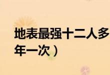 地表最強十二人多久一次（地表最強12人幾年一次）