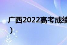 廣西2022高考成績什么時候公布（查分時間）