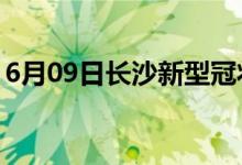 6月09日長沙新型冠狀病毒肺炎疫情最新消息