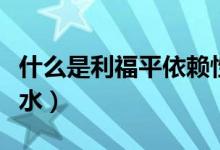 什么是利福平依賴性抗體（什么是利福平眼藥水）