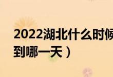 2022湖北什么時候填本科提前批志愿（截止到哪一天）