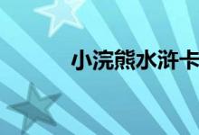 小浣熊水滸卡（小浣熊吃貓嗎）