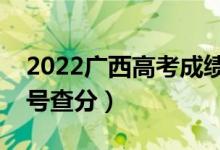 2022廣西高考成績查詢時間是什么時候（幾號查分）