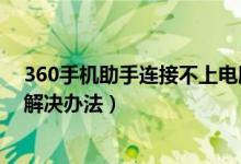 360手機(jī)助手連接不上電腦（360手機(jī)助手不能連接電腦的解決辦法）