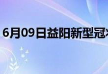 6月09日益陽(yáng)新型冠狀病毒肺炎疫情最新消息