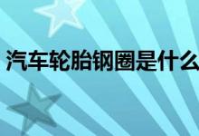 汽車輪胎鋼圈是什么材料的（汽車鋼圈簡介）
