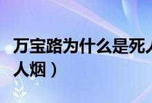 萬(wàn)寶路為什么是死人的煙（萬(wàn)寶路為什么是死人煙）