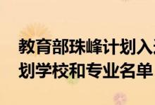 教育部珠峰計(jì)劃入選高校（2020國家珠峰計(jì)劃學(xué)校和專業(yè)名單）