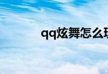 qq炫舞怎么玩（qq炫舞玩法）