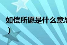 如償所愿是什么意思?。ㄈ鐑斔甘鞘裁匆馑迹?class=