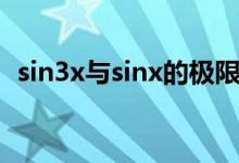 sin3x與sinx的極限（sin3x與sinx的關(guān)系）