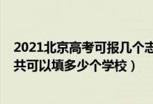 2021北京高考可報(bào)幾個(gè)志愿（2022年北京高考本科志愿一共可以填多少個(gè)學(xué)校）