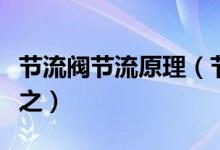 節(jié)流閥節(jié)流原理（節(jié)流閥的工作原理請詳細解之）