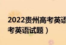 2022貴州高考英語聽力9月份（2022貴州高考英語試題）